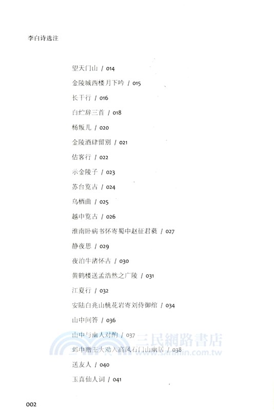 李白詩選注（簡體書）