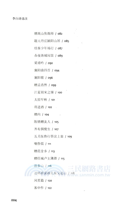 李白詩選注（簡體書）