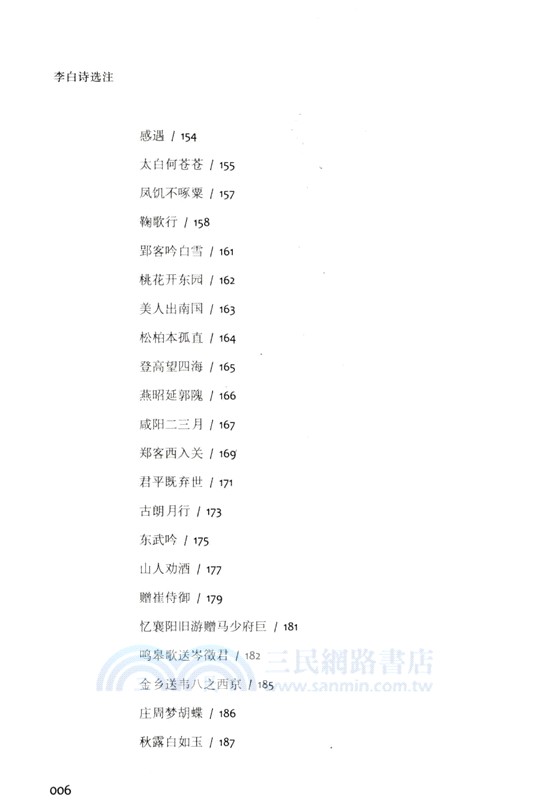 李白詩選注（簡體書）