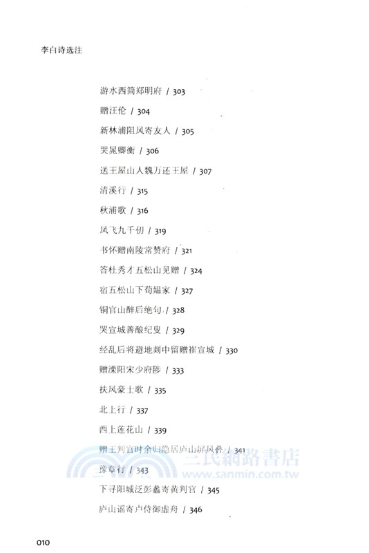 李白詩選注（簡體書）