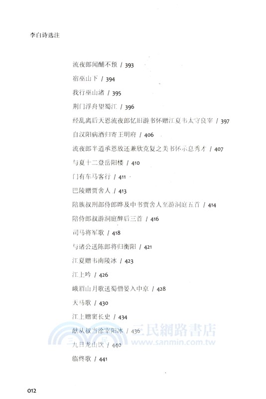 李白詩選注（簡體書）