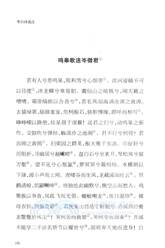 李白詩選注（簡體書）