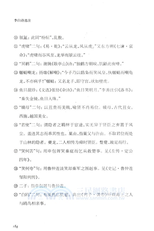 李白詩選注（簡體書）