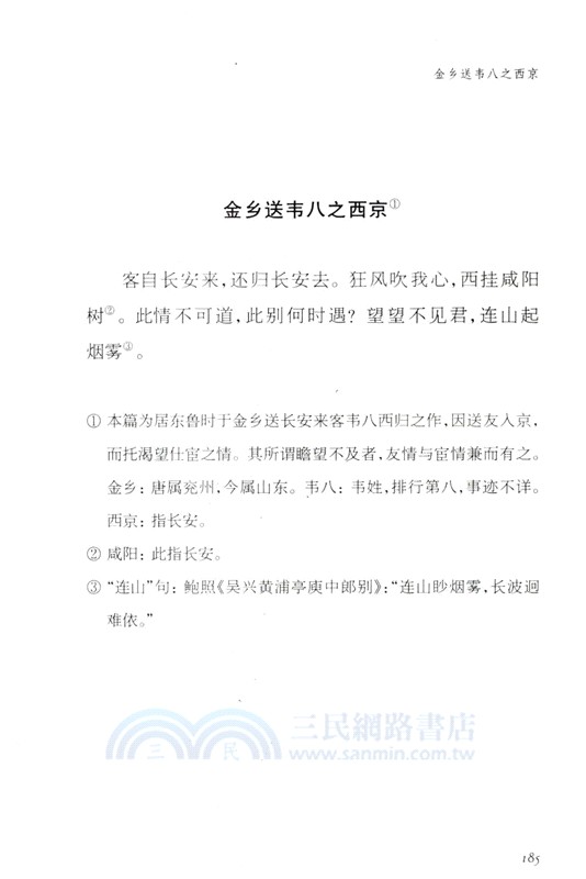 李白詩選注（簡體書）