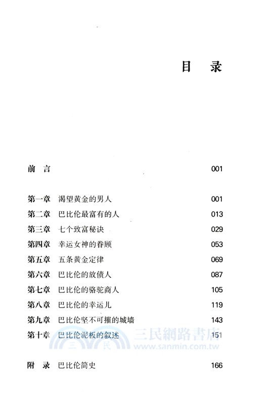 黃金定律：智慧泥板與巴比倫最富有的人（簡體書）