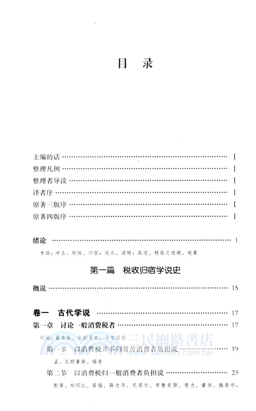 租稅轉嫁與歸宿（簡體書）