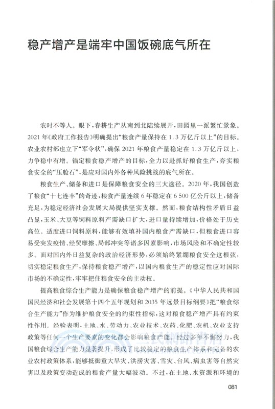 端牢飯碗：新時代中國糧食問題解讀（簡體書）