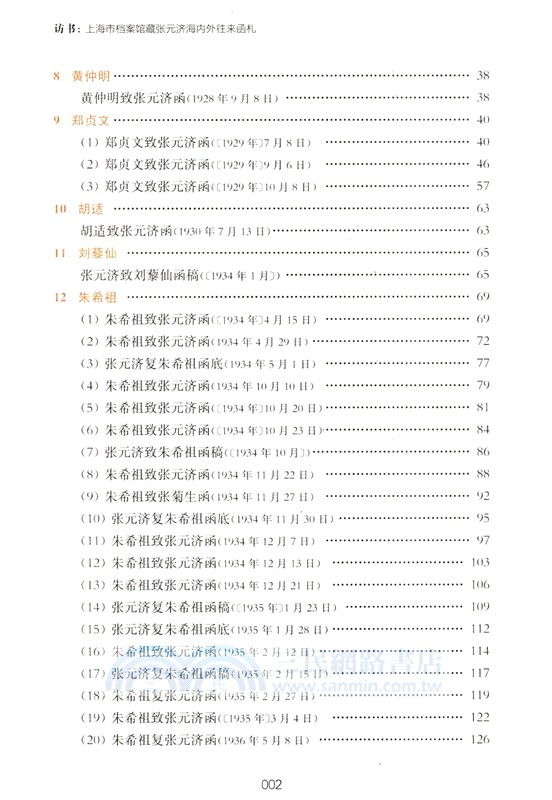 訪書：上海市檔案館藏張元濟海內外往來函劄（簡體書）