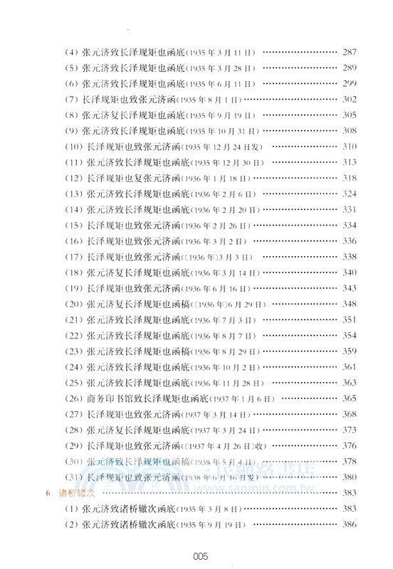 訪書：上海市檔案館藏張元濟海內外往來函劄（簡體書）