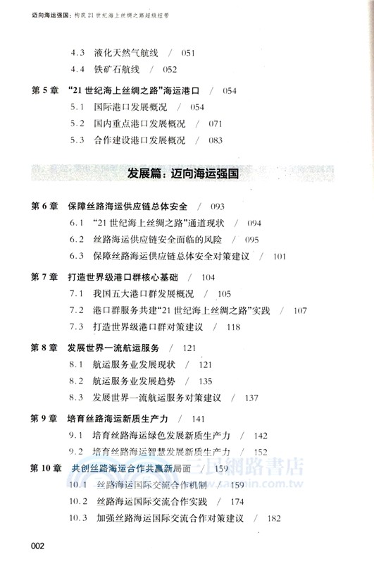邁向海運強國：構築21世紀海上絲綢之路超級紐帶（簡體書）