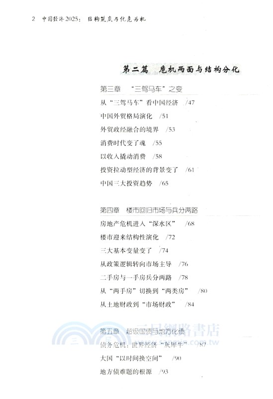 中國經濟2025：結構築底與化危為機（簡體書）