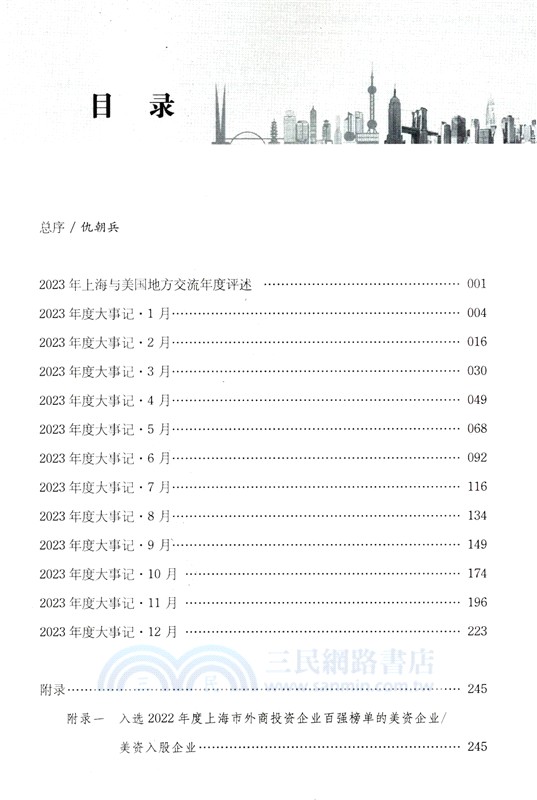 上海與美國地方交流年度大事記2023（簡體書）