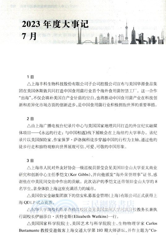 上海與美國地方交流年度大事記2023（簡體書）