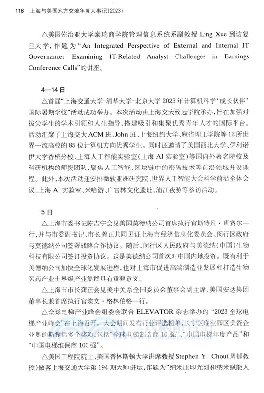 上海與美國地方交流年度大事記2023（簡體書）