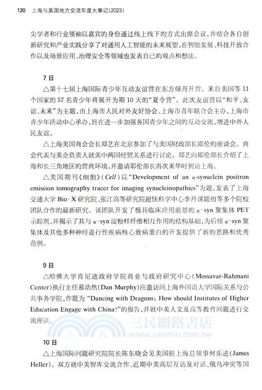 上海與美國地方交流年度大事記2023（簡體書）