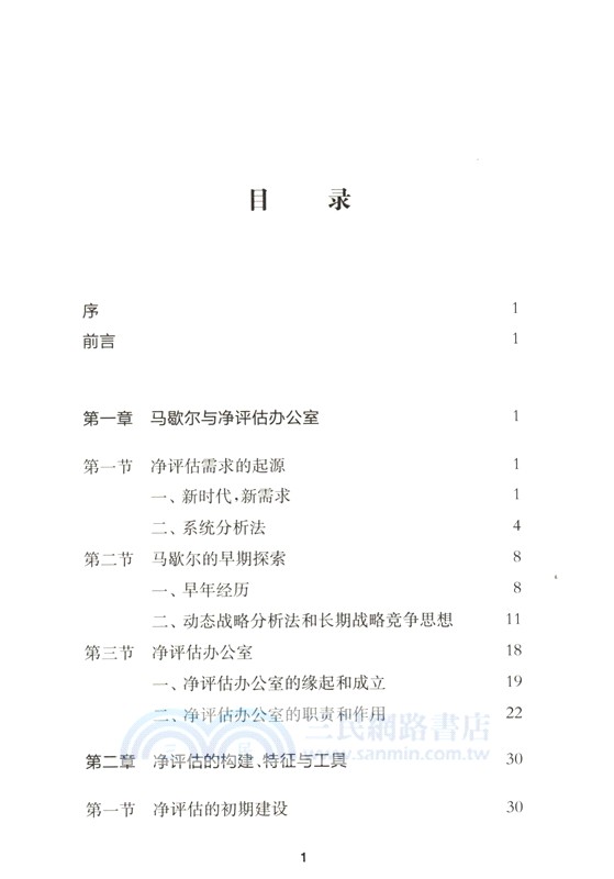 何以知彼：美軍淨評估歷史與實踐（簡體書）