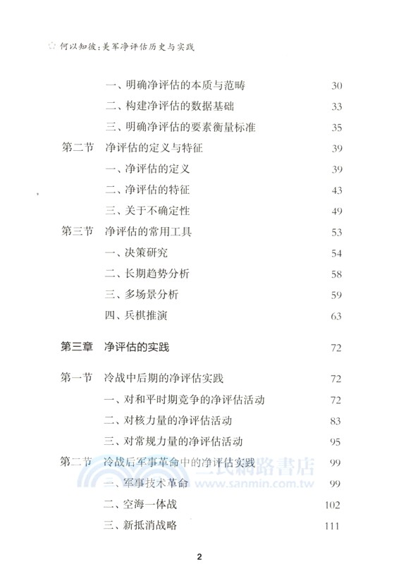 何以知彼：美軍淨評估歷史與實踐（簡體書）