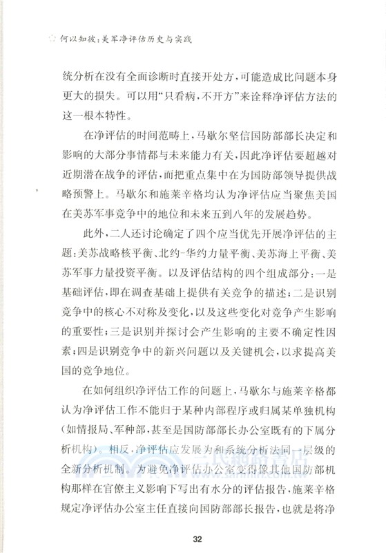 何以知彼：美軍淨評估歷史與實踐（簡體書）