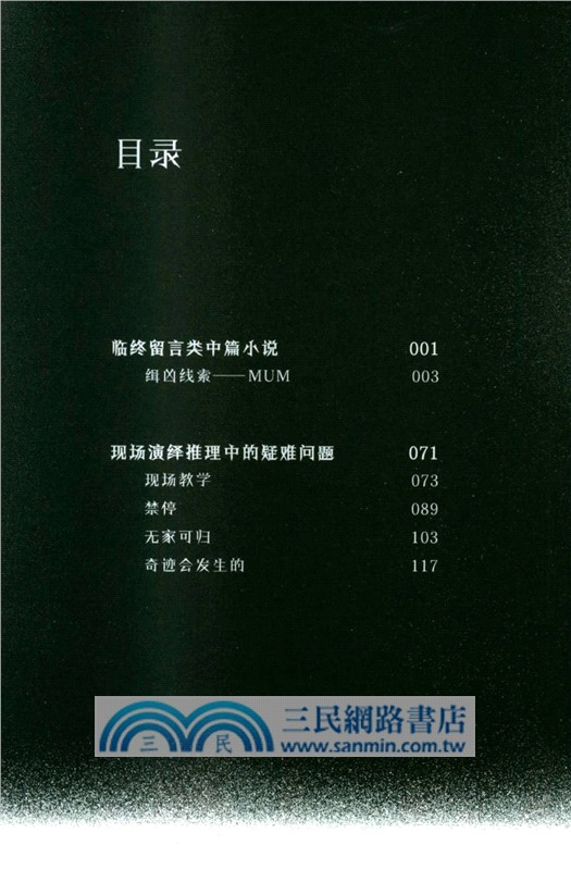 死前留言：埃勒裡·奎因的推理實驗（簡體書）