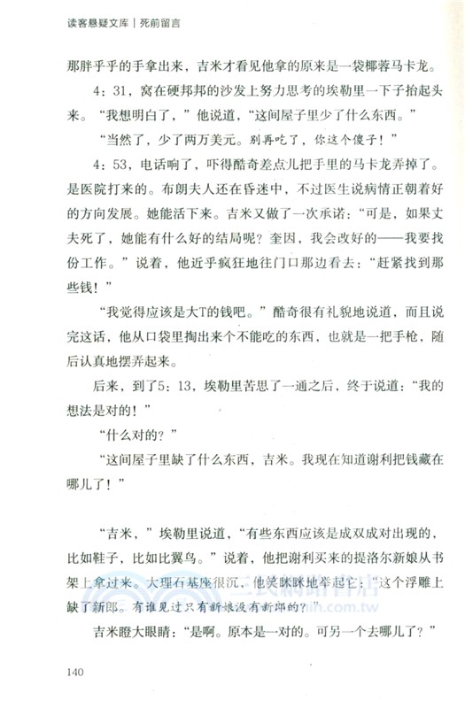 死前留言：埃勒裡·奎因的推理實驗（簡體書）