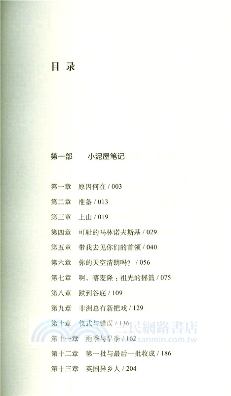 天真的人類學家：小泥屋筆記&重返多瓦悠蘭 （簡體書）