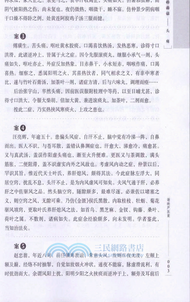內科病證：頭痛（簡體書）