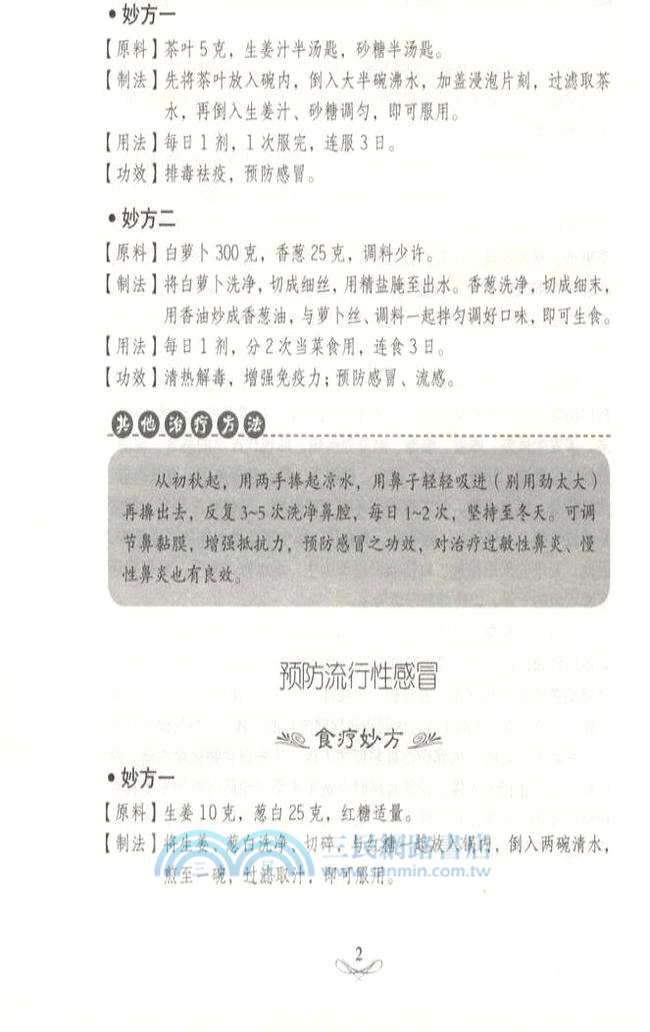 常見病食療妙方（簡體書）