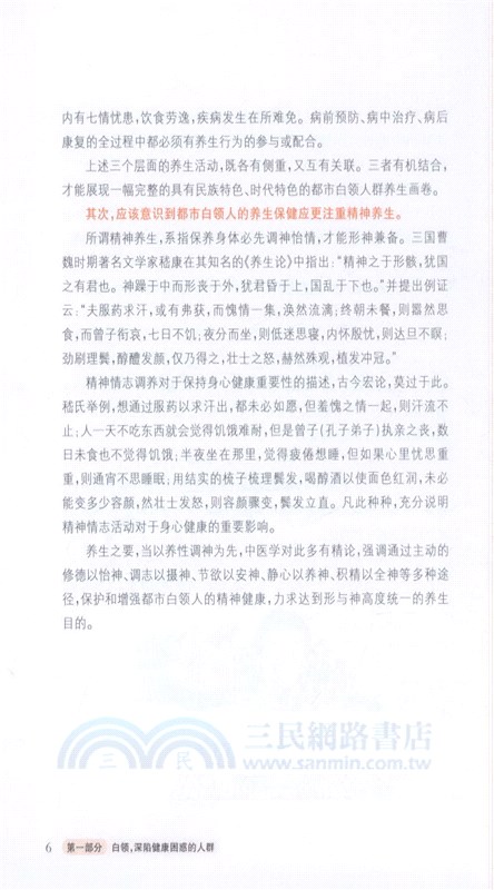 白領養生的智慧(第二版)（簡體書）