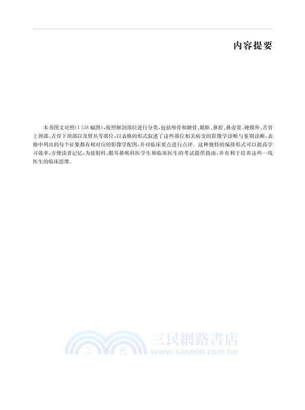 神經影像鑒別診斷：頭頸部（簡體書）