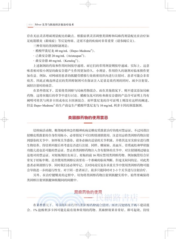 SILVER關節與軟組織注射治療技術（簡體書）