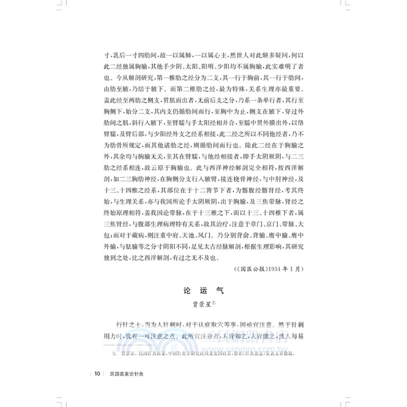 民國醫家論針灸（簡體書）