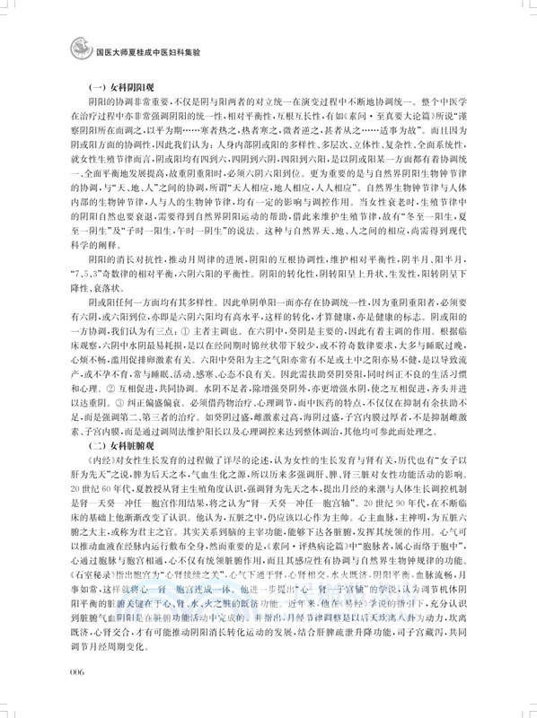 國醫大師夏桂成中醫婦科集驗(精)（簡體書）