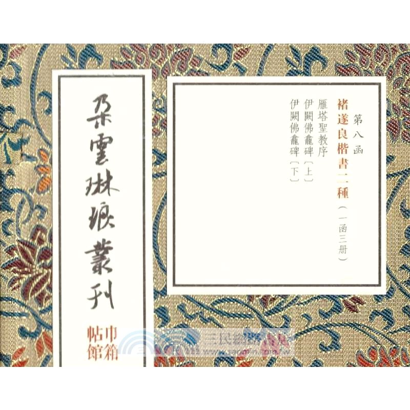 朵雲琳琅叢刊‧巾箱帖館：褚遂良楷書二種(全三冊)（簡體書）