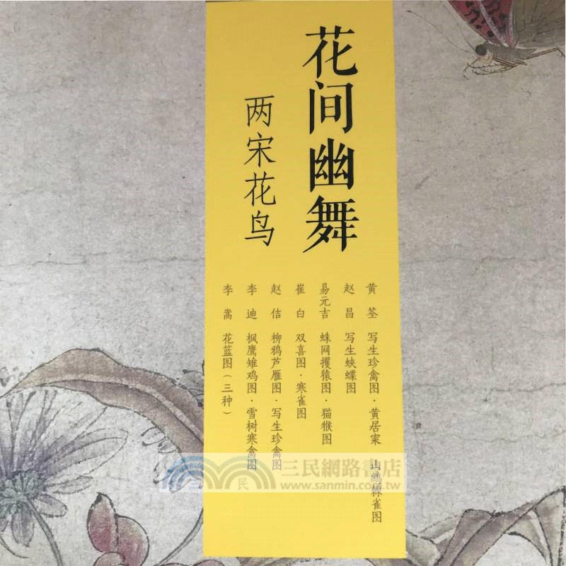 花間幽舞：兩宋花鳥(全7冊)（簡體書）