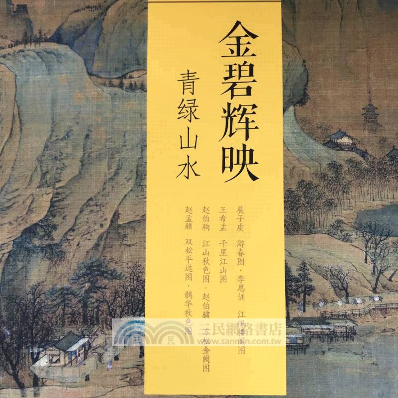 金碧輝映：青綠山水(全4冊)（簡體書）