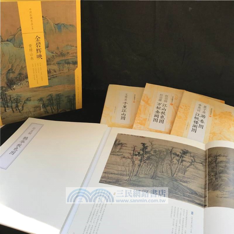 金碧輝映：青綠山水(全4冊)（簡體書）
