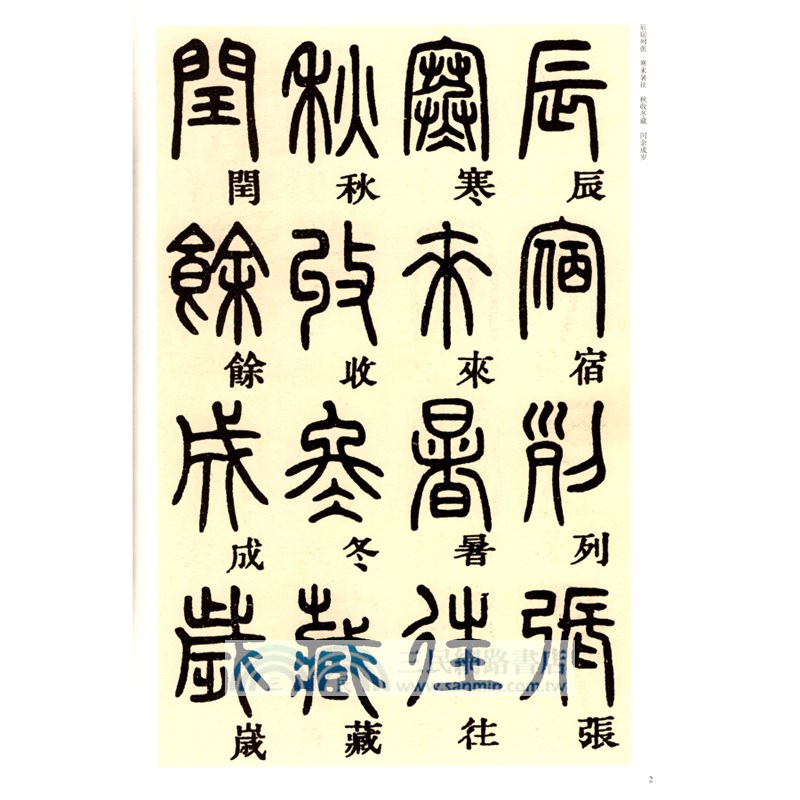 中國古代碑帖經典彩色放大本：清‧鄧石如篆書千字文（簡體書）