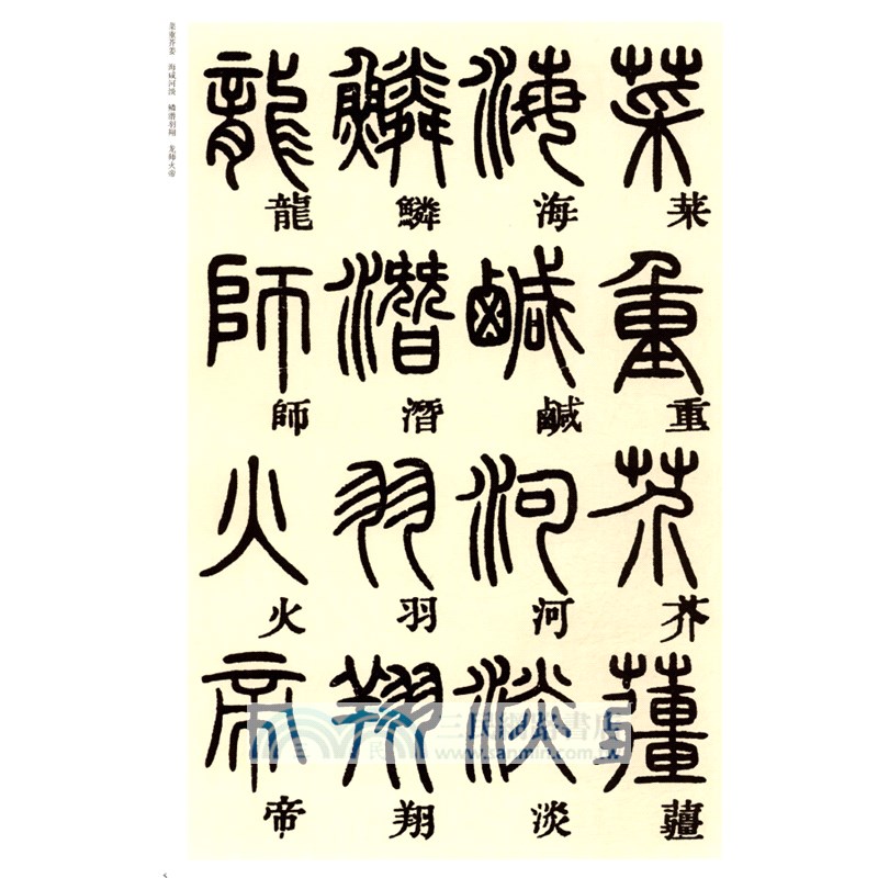 中國古代碑帖經典彩色放大本：清‧鄧石如篆書千字文（簡體書）