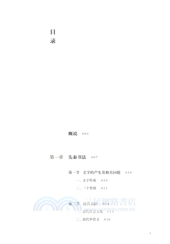 中國書法分體史(函套版)（簡體書）