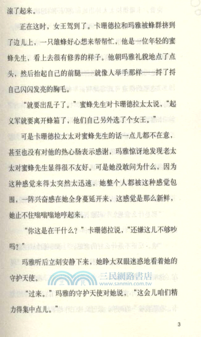 小蜜蜂瑪雅歷險記（簡體書）