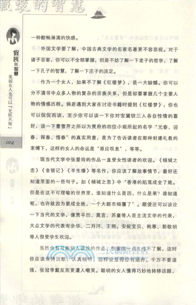 “假裝”的智慧：美麗女人也可以“無所不知”（簡體書）