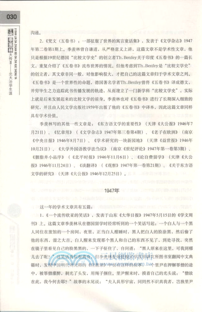 季羨林大傳II：北大治學生涯（簡體書）