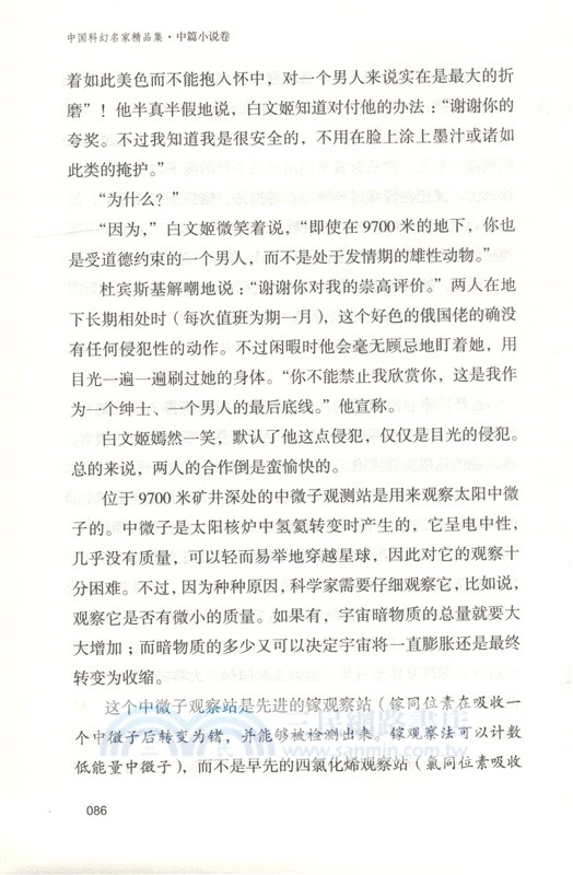 中國科幻名家精品集：中篇小說卷（簡體書）