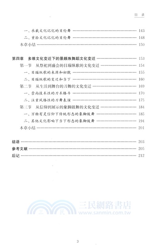 民間舞蹈文化變遷研究（簡體書）