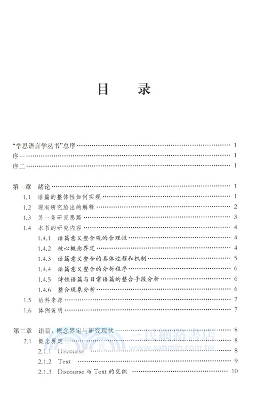 語篇意義整合的過程、機制與手段研究（簡體書）