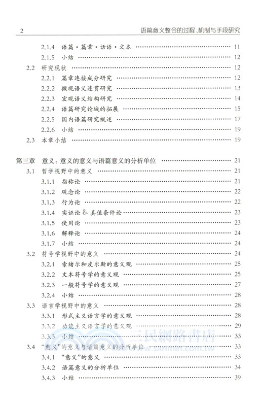 語篇意義整合的過程、機制與手段研究（簡體書）
