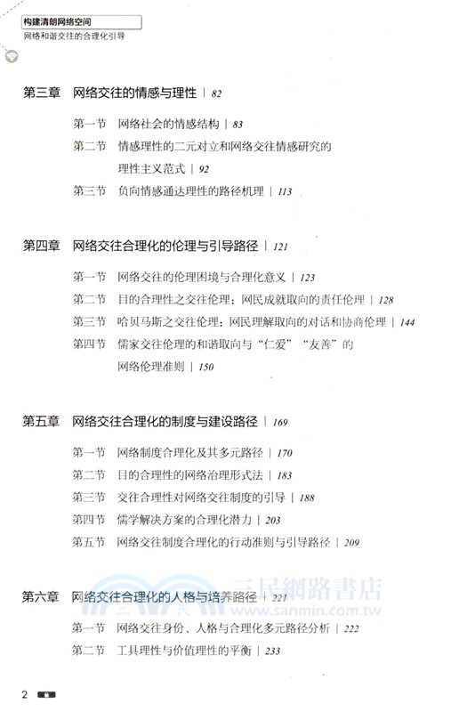 構建清朗網絡空間：網絡和諧交往的合理化引導（簡體書）