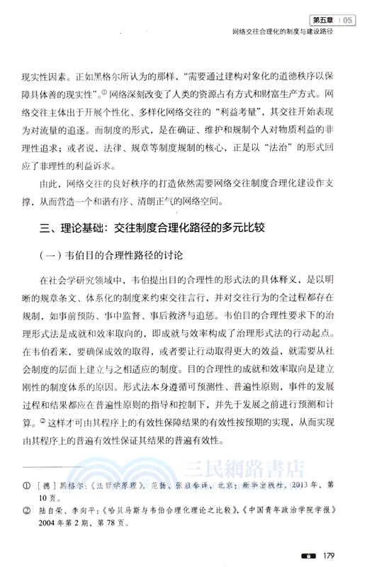 構建清朗網絡空間：網絡和諧交往的合理化引導（簡體書）