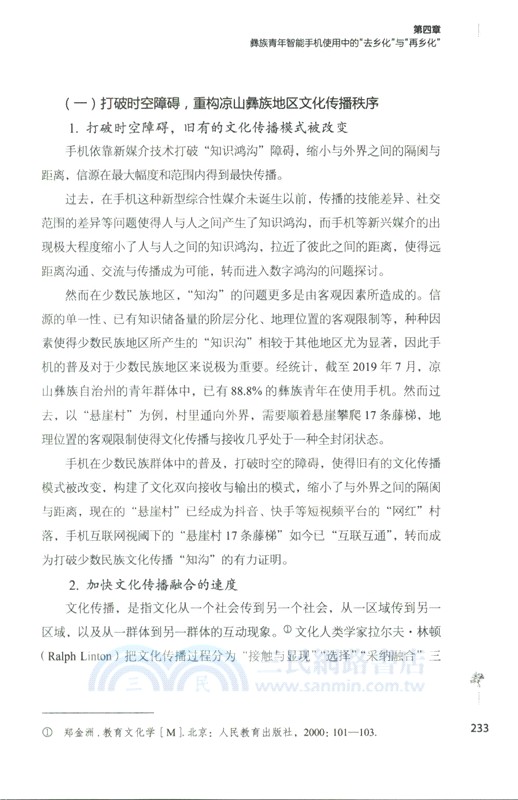 智啟彝鄉：智能手機時代下的彝族青年生活與鄉村振興（簡體書）