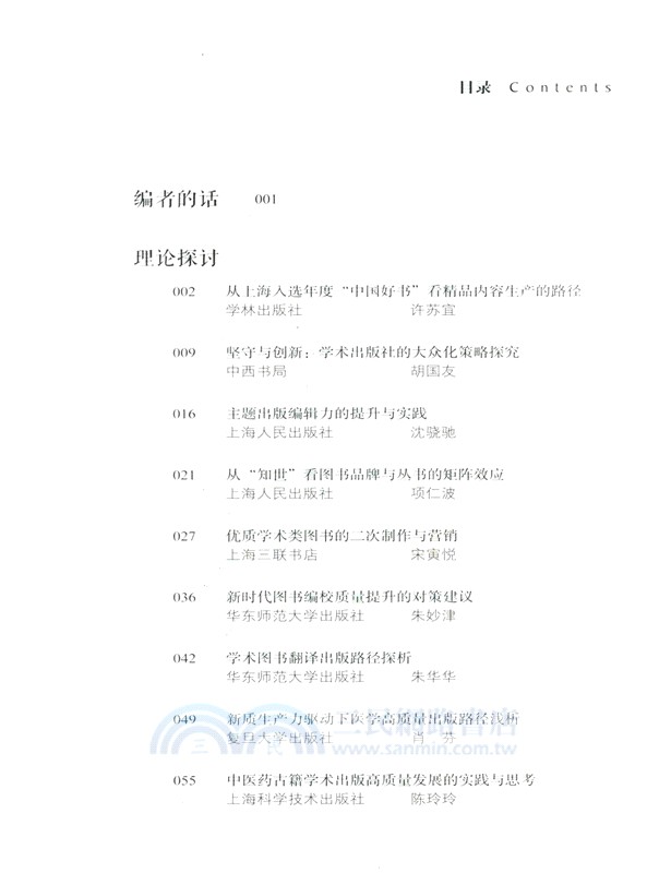 守正創新‧奮楫爭先：2024上海出版論文集 （簡體書）